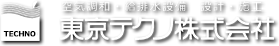 東京テクノ株式会社：空気調和・給排水設備　設計・施工 TECHNO