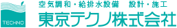 東京テクノ株式会社：空気調和・給排水設備　設計・施工 TECHNO